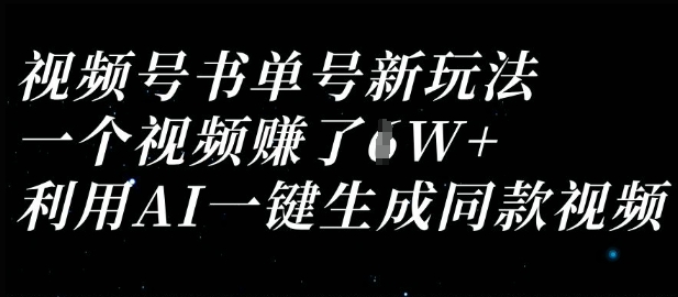 视频号书单号新玩法，一个视频收益过1W，利用AI一键生成同款视频-乐码云集