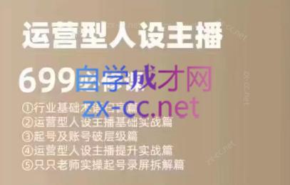 余只只·运营型人设主播必修课-乐码云集