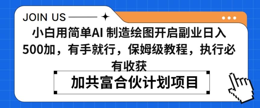 小白用简单AI，制造绘图开启副业日入500加，有手就行，保姆级教程，执行必有收获【揭秘】-乐码云集
