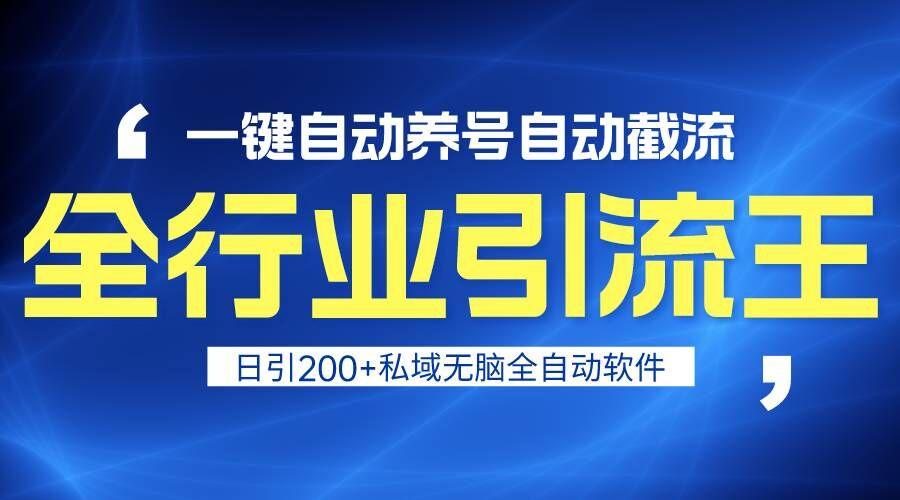 全行业引流王！一键自动养号，自动截流，日引私域200+，安全无风险-乐码云集
