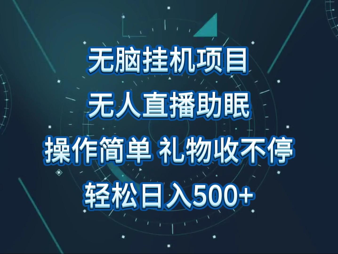 无人直播助眠项目，无脑挂机，操作简单，解放双手，礼物刷不停-乐码云集
