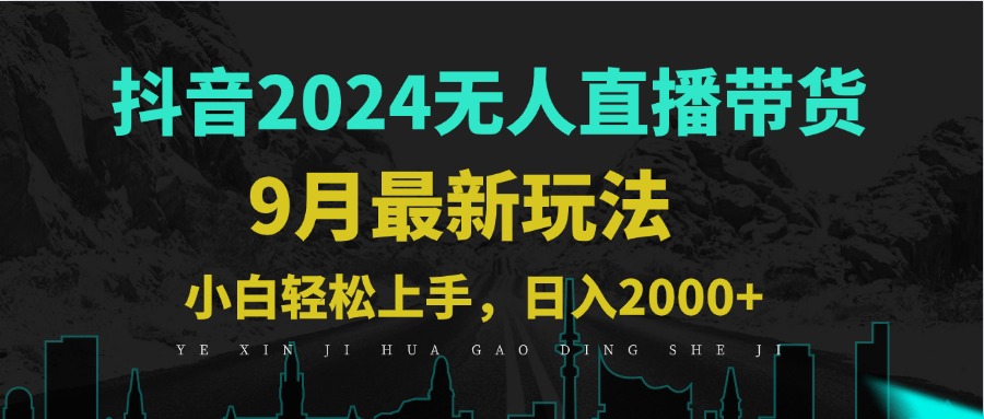 9月抖音无人直播带货新玩法，不违规，三天起号，轻松日躺赚1000+-乐码云集