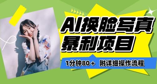 一分钟80+，AI换脸写真项目进阶玩法，附带保姆级教程，小白也可轻松上手【揭秘】-乐码云集