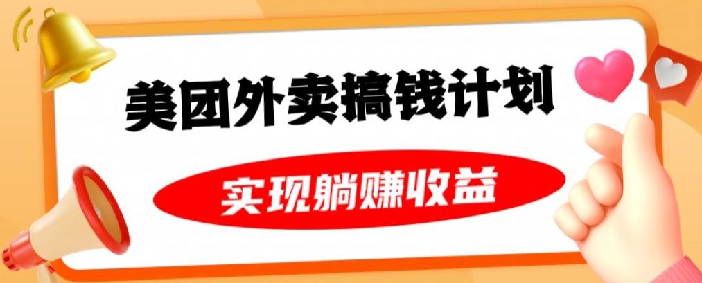 美团外卖卡搞钱计划，免费送卡也能实现月入过万，附详细推广教程【揭秘】-乐码云集
