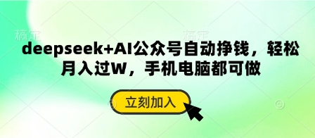 deepseek+AI公众号自动挣钱,轻松月入过W,手机电脑都可做-乐码云集