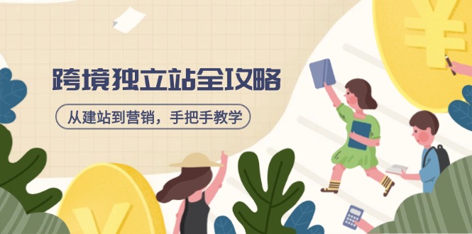 跨境独立站全攻略，从建站到营销，手把手教学，资源全推荐！-乐码云集