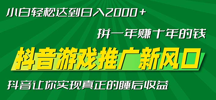 新风口抖音游戏推广—拼一年赚十年的钱，小白每天一小时轻松日入2000＋-乐码云集