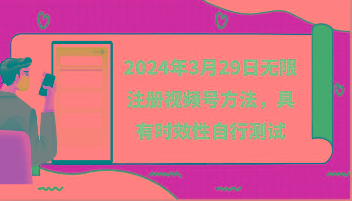 2024年3月29日无限注册视频号方法，具有时效性自行测试-乐码云集