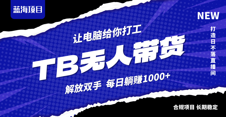 淘宝无人直播最新玩法，不违规不封号，轻松月入3W+-乐码云集