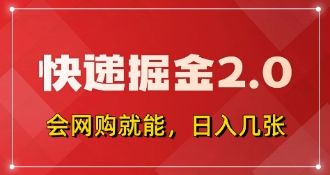 快递掘金2.0，拼多多0元购+快递返佣，全自动下单软件，小白轻松上手，日入5张+【揭秘】-乐码云集