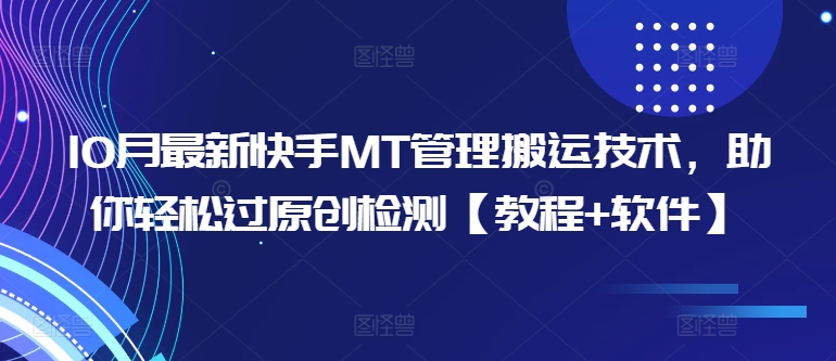 10月最新快手MT管理搬运技术，助你轻松过原创检测【教程+软件】-乐码云集