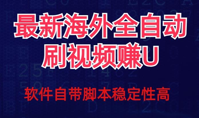 全网最新全自动挂机刷视频撸u项目【最新详细玩法教程】-乐码云集