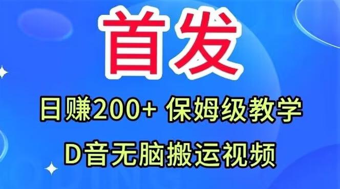 首发，抖音无脑搬运视频，日赚200+保姆级教学【揭秘】-乐码云集