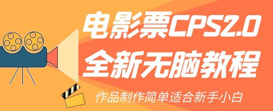 电影票CPS2.0全新无脑教程，作品制作简单适合新手小白-乐码云集