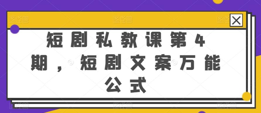 短剧私教课第4期，短剧文案万能公式【揭秘】-乐码云集