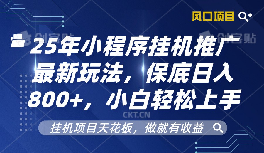 2025年小程序挂机推广最新玩法,保底日入800+,小白轻松上手-乐码云集