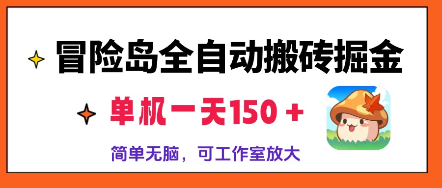 冒险岛全自动搬砖掘金，单机一天150＋，简单无脑，矩阵放大收益爆炸-乐码云集