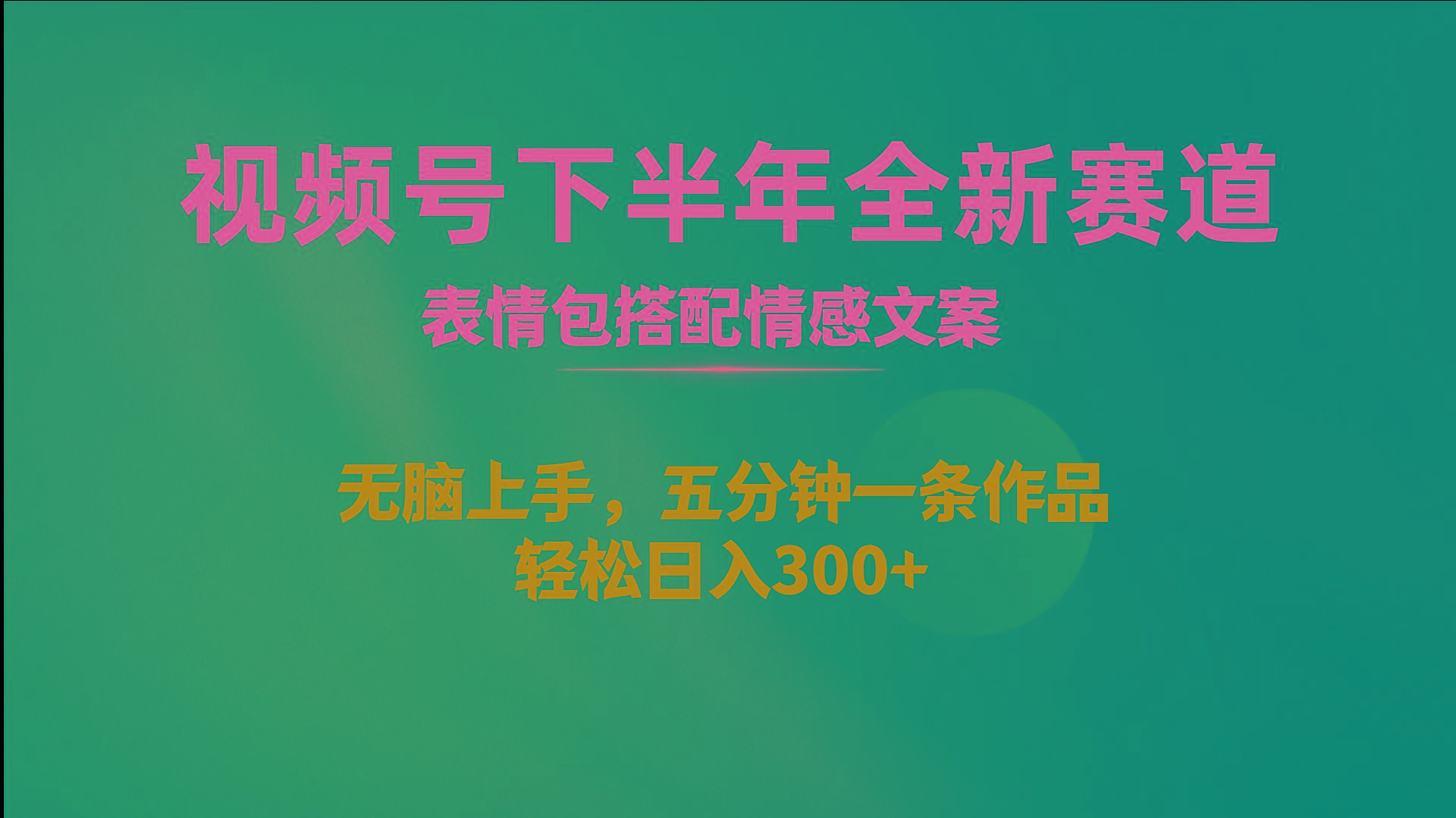 视频号下半年全新赛道，表情包搭配情感文案 无脑上手，五分钟一条作品…-乐码云集