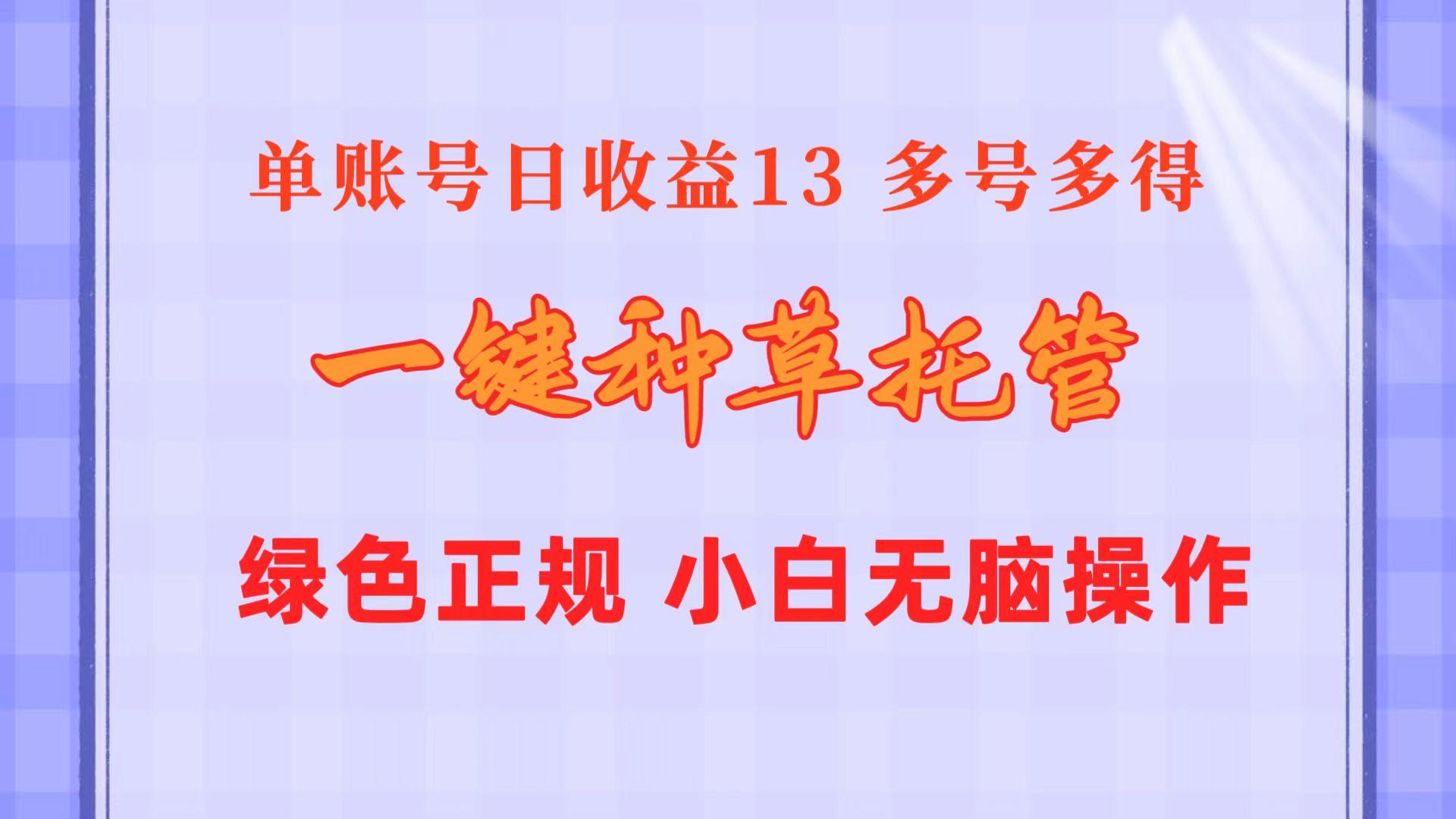 一键种草托管 单账号日收益13元  10个账号一天130  绿色稳定 可无限推广-乐码云集