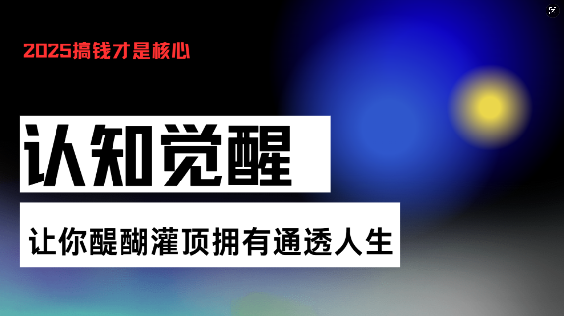 认知觉醒，让你醍醐灌顶拥有通透人生，掌握强大的秘密！觉醒开悟课-乐码云集