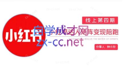 钟小铃·小红书达人陪跑计划第四期-乐码云集