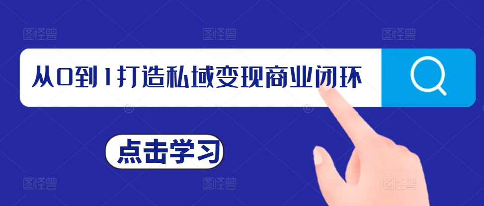 从0到1打造私域变现商业闭环，私域变现操盘手，私域IP打造-乐码云集
