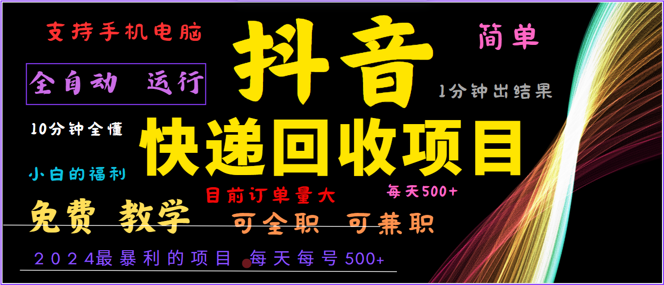 2024年最暴利项目，抖音撸派费，全自动运行，每天500+,简单且易上手，可复制可长期-乐码云集