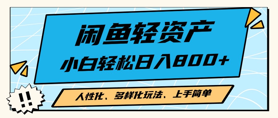 闲鱼轻资产，人性化、多样化玩法， 小白轻松上手，学会轻松日入2000+-乐码云集