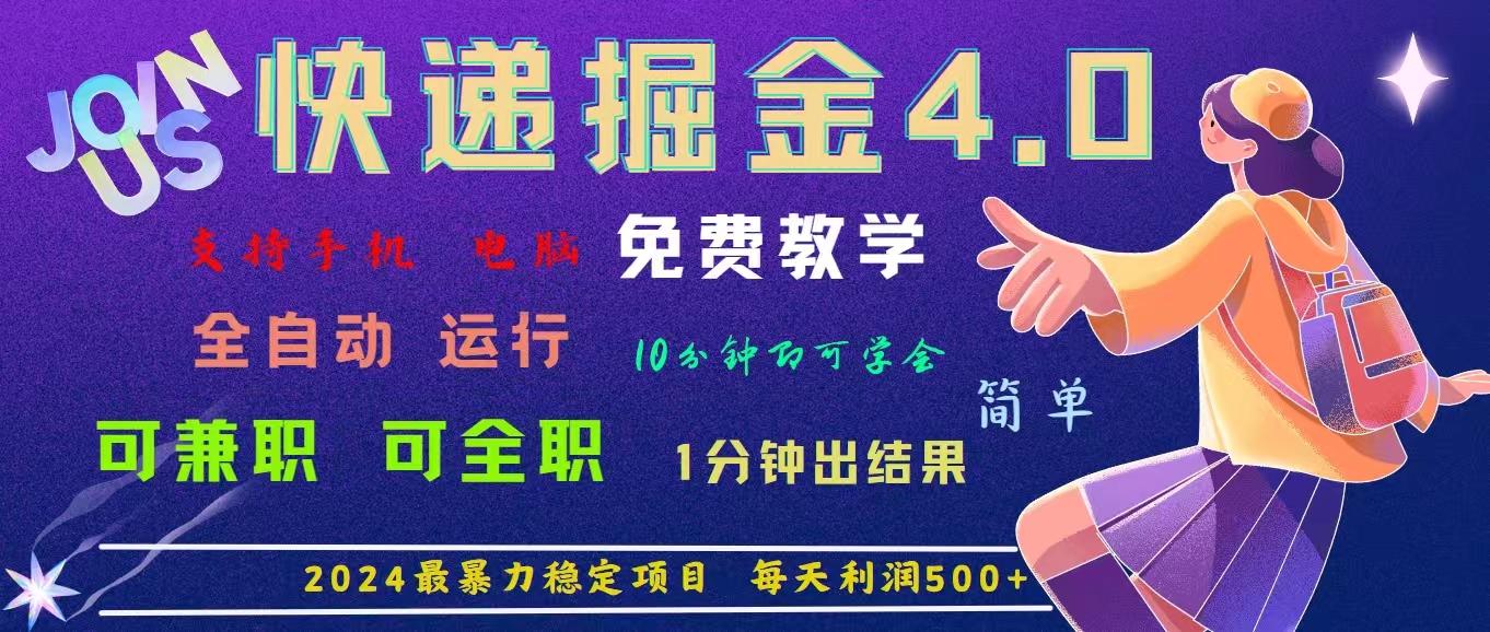 4.0快递掘金，2024最暴利的项目。日下1000单。每天利润500+，免费，免…-乐码云集