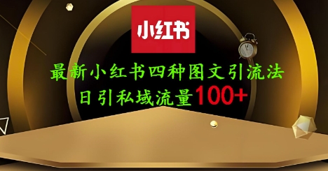 25年最新小红书发布简单图文，单人单号日引流200+创业粉-乐码云集