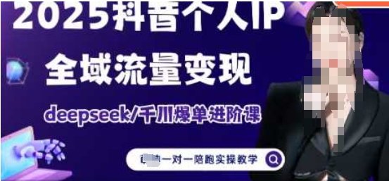 2025个人IP短视频带货(进阶版)全域流量变现，deepseek千川爆单进阶课-乐码云集
