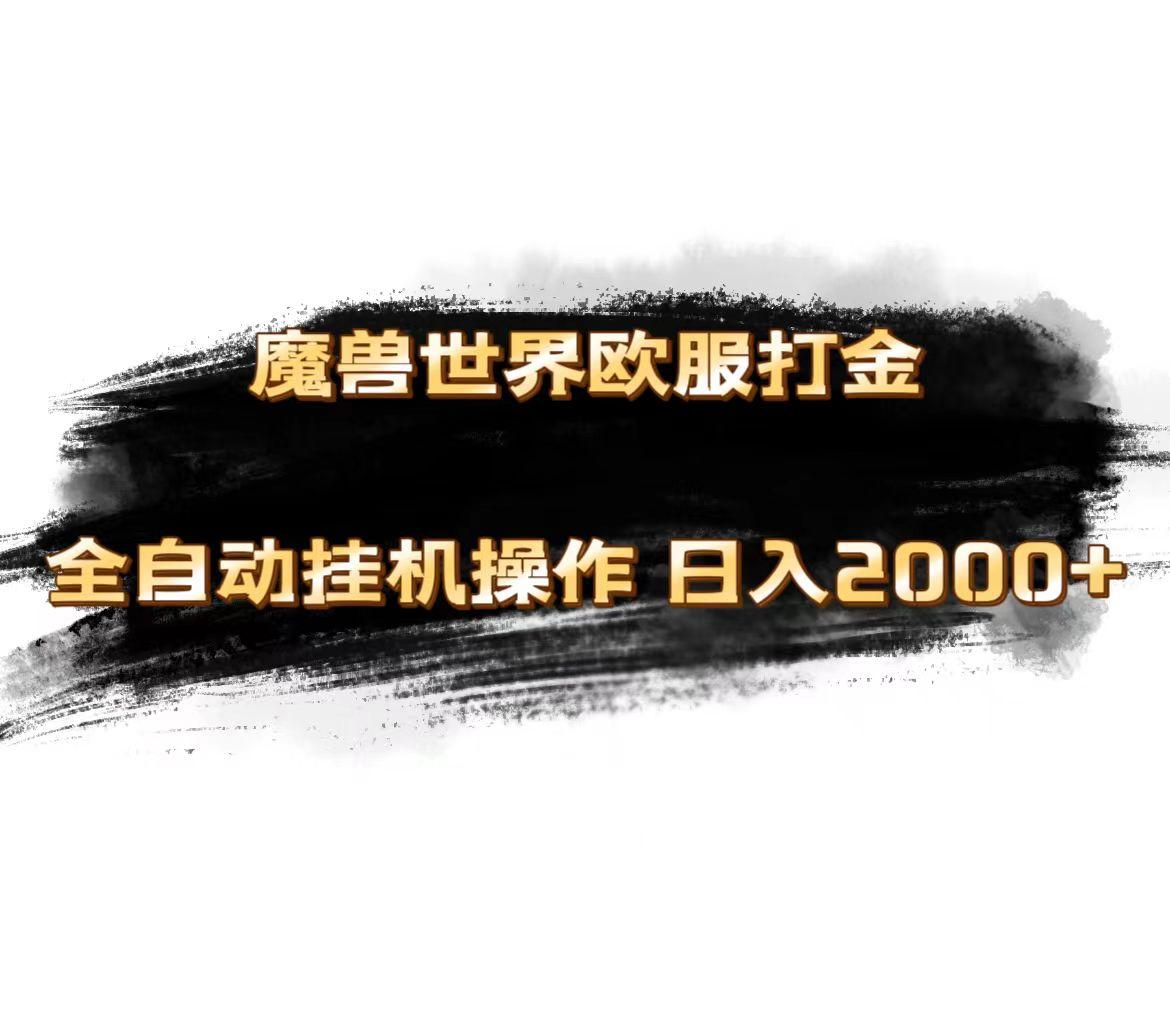 魔兽世界欧服最新玩法，单机日入1000+，矩阵操作，多开多得-乐码云集