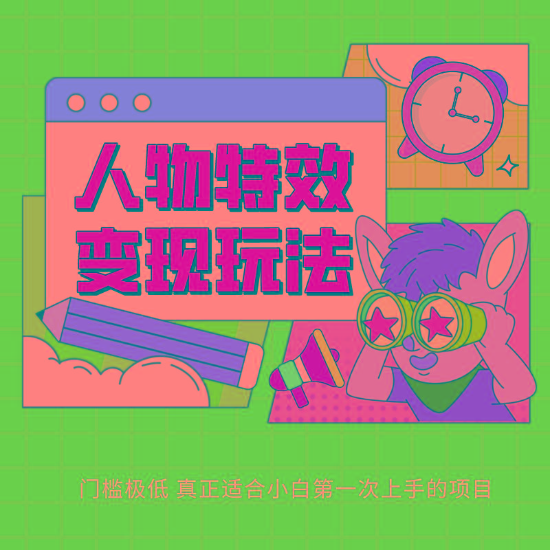 人物特效变现玩法，上手门槛极低，适合互联网小白们上手操作的第一个互联网项目-乐码云集