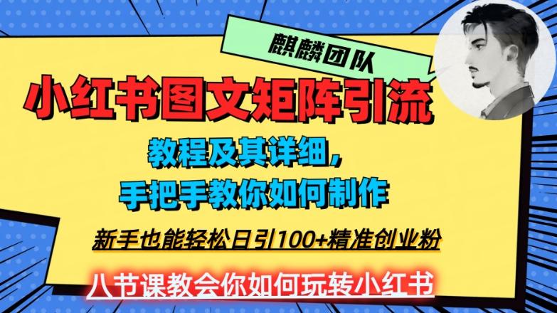 2023年最强小红书图文矩阵玩法，新手小白也能轻松日引100+精准创业粉，纯实操教学，不容错过！-乐码云集
