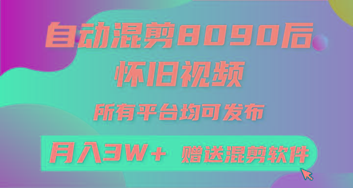 (9699期)自动混剪8090后怀旧视频，所有平台均可发布，矩阵操作轻松月入3W+-乐码云集