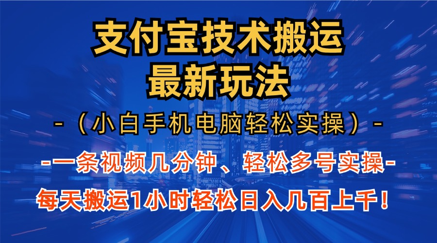 支付宝分成技术搬运“最新玩法”(小白手机电脑轻松实操1小时-乐码云集