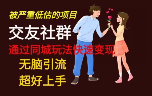 【无脑引流】同城搭子交友社群玩法教学-乐码云集