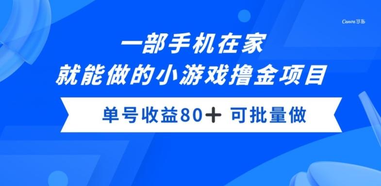 一部手机，在家就能做的小游戏撸金项目，单号收益80+-乐码云集