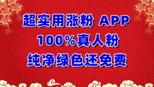超实用涨粉，APP100%真人粉纯净绿色还免费，不再为涨粉犯愁【揭秘】-乐码云集