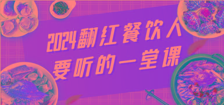 2024翻红餐饮人要听的一堂课，包含三大板块：餐饮管理、流量干货、特别篇-乐码云集