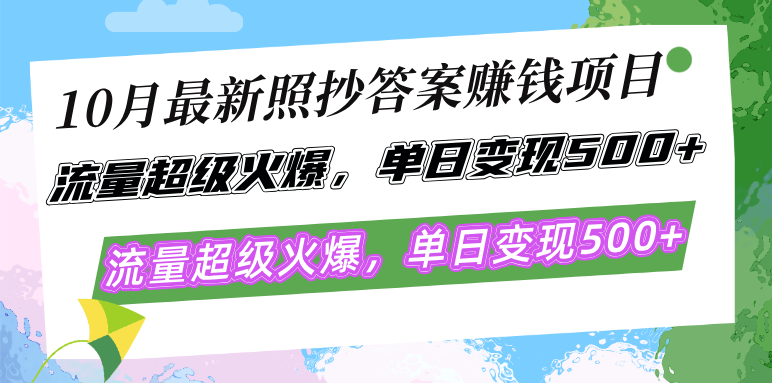10月最新照抄答案赚钱项目，流量超级火爆，单日变现500+简单照抄 有手就行-乐码云集