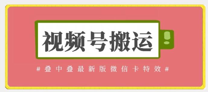 视频号搬运：迭中迭最新版微信卡特效，无需内录，无需替换草稿【揭秘】-乐码云集