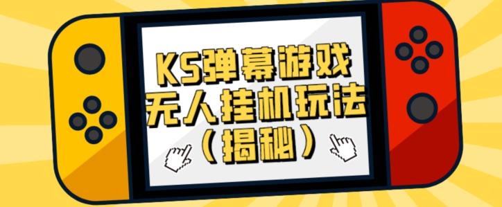 价值大几百KS弹幕游戏无人挂机玩法（揭秘）-乐码云集