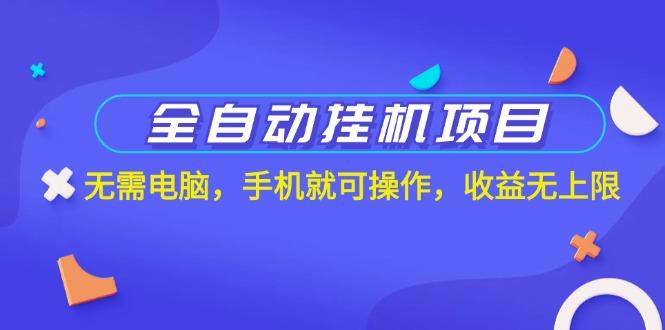 全自动挂机项目，无需电脑，手机就可操作，收益无上限-乐码云集