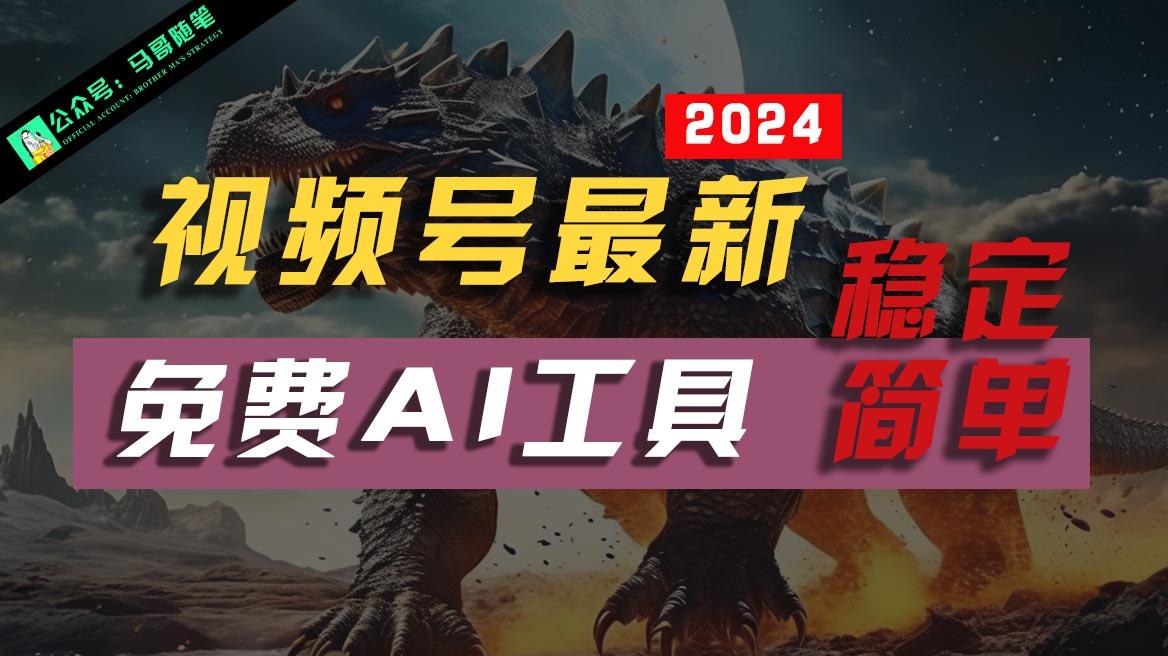2024视频号最新,免费AI工具做不露脸视频,稳定且超简单,小白轻松上手-乐码云集
