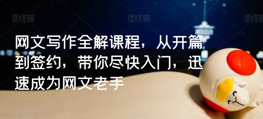 网文写作全解课程，从开篇到签约，带你尽快入门，迅速成为网文老手-乐码云集