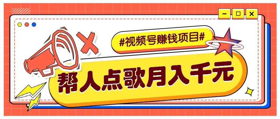 利用信息差赚钱项目,视频号帮人点歌也能轻松月入5000+-乐码云集