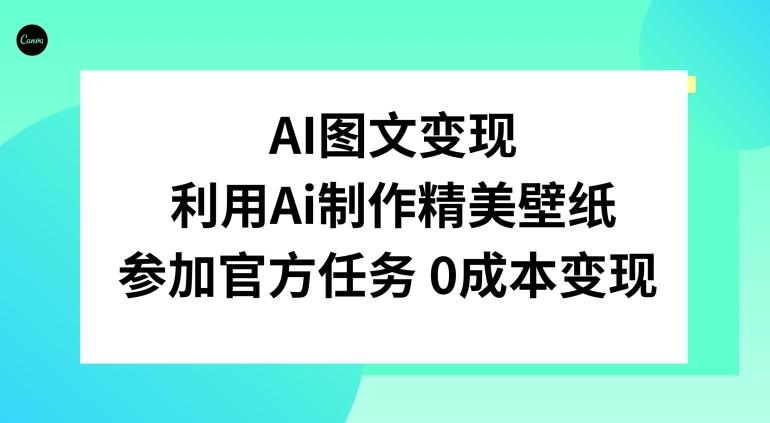 AI图文变现，利用AI制作精美壁纸，参加官方任务变现-乐码云集