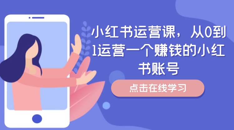 小红书运营课，从0到1运营一个赚钱的小红书账号-乐码云集