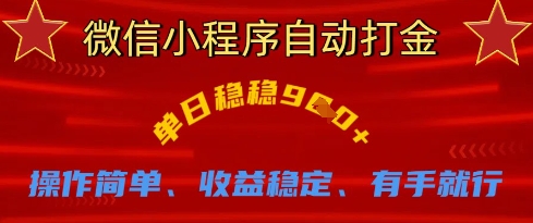 微信小程序自动打金，单日稳稳9张，操作简单、收益稳定、有手就行【揭秘】-乐码云集